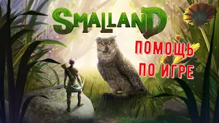 Smalland Советы по Игре