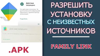 Действие Запрещено через Family Link? Как Разрешить Установку с Неизвестных Источников