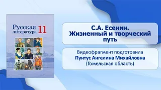 Тема 11. С.А. Есенин. Жизненный и творческий путь