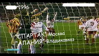 1996 Золотой матч. "Спартак" Москва - "Алания" Владикавказ - 2:1.