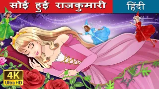 सोई हुई राजकुमारी | The Sleeping Beauty Hindi in Hindi | @HindiFairyTales