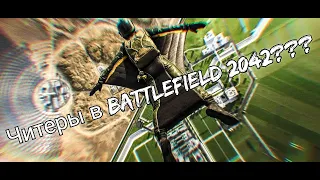 ЧИТЕРЫ в Battlefield 2042 и не много про Call of Duty Vaungard