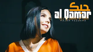 Hajar Fezzaka - حبك لقمر - لغرام معندو دوا (official video clip )
