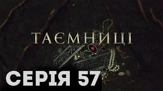 Таємниці (Серія 57)