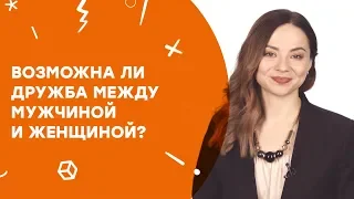 Возможна ли дружба между мужчиной и женщиной? | Узнай за 60 секунд (14+)