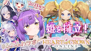 【HEART of CROWN ONLINE】わいわいボードゲームふわラボ【#ふわふわラボ】