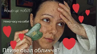 Масаж шкребком гуаша | Мій досвід | Детально...