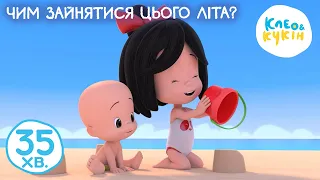 Клео та Кукiн 🤿🌞 ЧИМ ЗАЙНЯТИСЯ ЦЬОГО ЛІТА? 🌞🤿 Улюблені дитячі мультики та пісні 🎬 Cleo y Cuquin