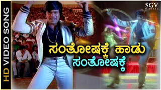 Santhoshakke Haadu Santhoshakke - Geetha - HD Video Song | Shankarnag | Ilayaraja | S.P.B