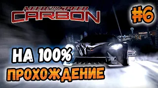 NFS: Carbon - ПРОХОЖДЕНИЕ НА 100% - #6