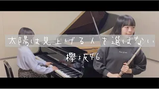 【flute&piano】太陽は見上げる人を選ばない/欅坂46【耳コピ】【演奏してみた】