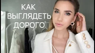 5 СЕКРЕТОВ КАК ВЫГЛЯДЕТЬ ДОРОГО БЕЗ ЗАТРАТ ! С ПРИМЕРАМИ И СОВЕТАМИ