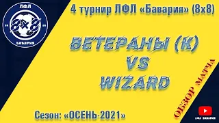 ОБЗОР Ветераны (Коротич) VS Wizard  (02-10-2021)