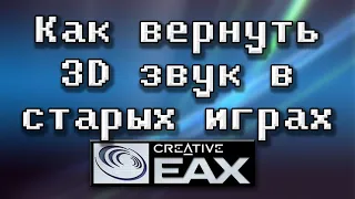 🔈 Аппаратный EAX под Windows Vista/7/8/10 - Creative ALchemy [OGD]
