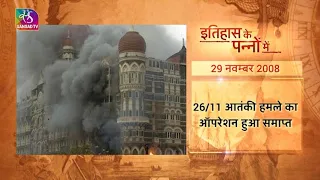 Today in History: 26/11 Mumbai Attack End | इतिहास के पन्नों में | 29 November, 2022