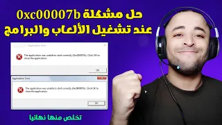 حل مشكلة 0xc00007b عند تشغيل الألعاب والبرامج 2023