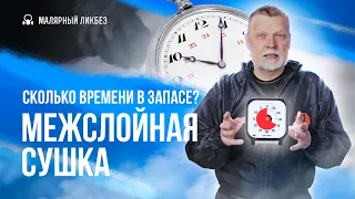 Что нужно знать о межслойной сушке в экстремальных обстоятельствах