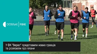 У ФК "Верес" представили нових гравців та розповіли про плани