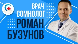 Сомнолог Роман Бузунов. Лечение храпа, апноэ сна, бессонницы