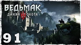 [PS4] Witcher 3: Wild Hunt. #91 (1/2): Сыр и темные силы.