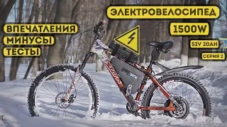 Электровелосипед / Electric bike / Серия 2 - Впечатления, Минусы, Тесты.
