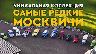 Уникальная коллекция "Самые редкие москвичи"