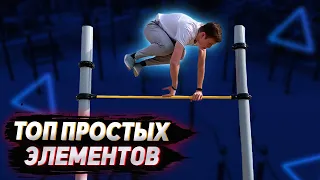 Простые Элементы на Турнике для Новичков