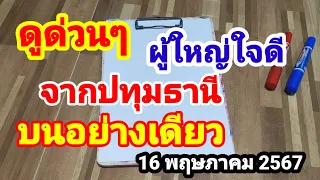 ดูด่วนๆผู้ใหญ่ใจดีจากปทุมธานี#บนอย่างเดียว#16 พฤษภาคม 2567