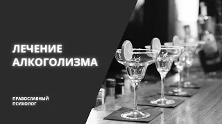 Лечение алкоголизма / Православный психолог