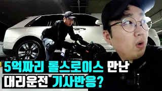 5억짜리 롤스로이스 만난 대리운전기사 반응?