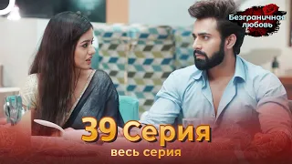 Безграничная любовь Индийский сериал 39 Серия | Русский Дубляж