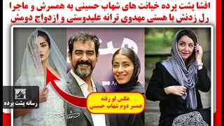 افشاپشت پرده خیانت های شهاب حسینی به همسرش و ماجرا رل زدنش با هستی مهدوی ترانه علیدوستی وازدواج دومش