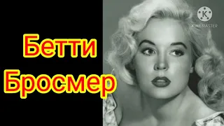 Бетти Бросмер - самая шикарная фигура в мире 1950-х годов