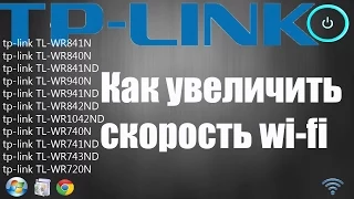 Как увеличить скорость wi-fi на роутере TP-Link