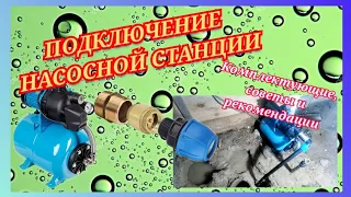 ПОДКЛЮЧАЕМ НАСОСНУЮ СТАНЦИЮ К СКВАЖИНЕ. Полезные советы и рекомендации.