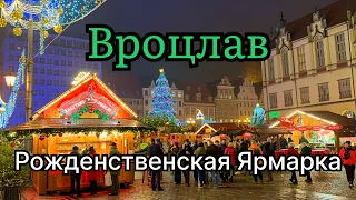 Польша! Вроцлав 13.12.2023 Рождественская Ярмарка! Рыночная площадь заставлена развлечениями!