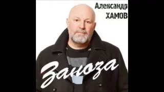 Заноза  Александр Хамов