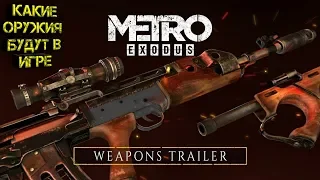 [ТРЕЙЛЕРЫ ПОПУЛЯРНЫХ ИГР]- METRO EXODUS КАКИЕ ОРУЖИЯ 100% БУДУТ В ИГРЕ