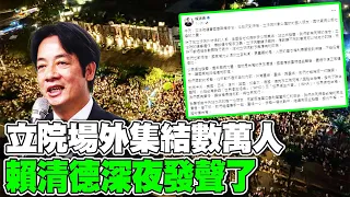 【每日必看】立院場外集結數萬人 賴清德深夜發聲了｜綠"暴力杯葛"國會改革! 傅崐萁:盼本會期三讀! 20240525