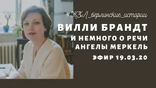 ЖЗЛ, или Берлинские истории. Эфир 19.03.20. Вилли Брандт и немного о речи Ангелы Меркель