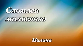 374. Сломлен милостью - Милана