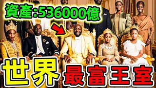 全世界最有錢的10個王室！第一名資產高達536000億，比英國女王更富3400倍，坐擁38個老婆，5000個王子。|#世界之最top #世界之最 #出類拔萃 #腦洞大開 #top10 #最有錢王室