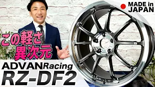 【ADVAN Racing RZ-DF2】19inch登場！全ての工程が日本製の鍛造ホイールここにあり！