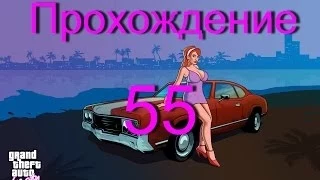 Прохождение GTA Vice City:миссия 55 - Сайгонское пойло