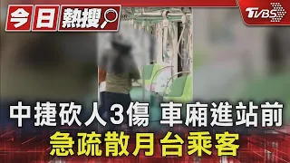 中捷砍人3傷 車廂進站前 急疏散月台乘客｜TVBS新聞 @TVBSNEWS01