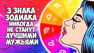 3 знака Зодиака никогда не станут лучшими мужьями