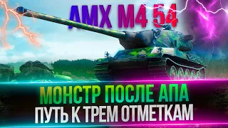 AMX M4 54 - НЕРЕАЛЬНАЯ ИМБА - ПУТЬ К ТРЕМ ОТМЕТКАМ