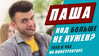 КОД больше НЕ НУЖЕН? Хайп NO CODE. 150$ в час работая на конструкторах. История Паши.