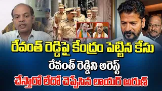 రేవంత్ రెడ్డి పై కేంద్రం పెట్టిన కేసు..  అరెస్ట్ అవుతాడో లేదో చెప్పేసిన | Revanth Redda Latest News