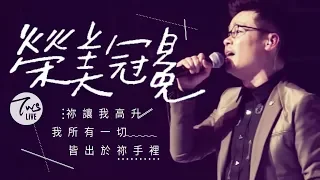 同心圓 |《榮美冠冕》TWS 敬拜者使團「獻給祢」Live